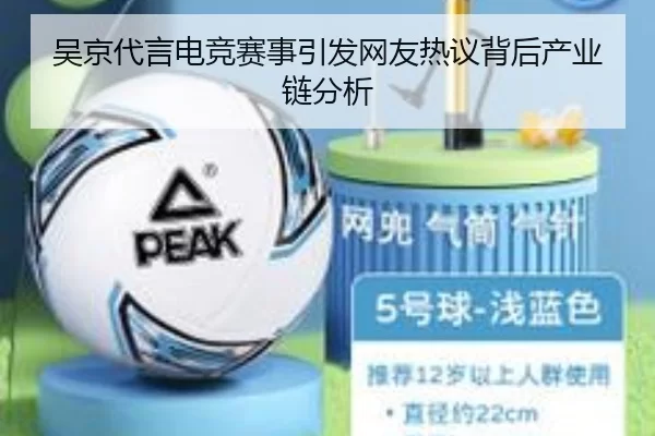 吴京代言电竞赛事引发网友热议背后产业链分析