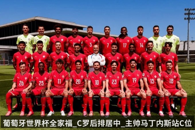 葡萄牙世界杯全家福_C罗后排居中_主帅马丁内斯站C位